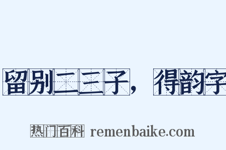 留别二三子，得韵字是什么意思的图片